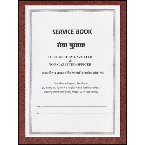 Saraswati's Service Book | सेवा पुस्तक  [To Be Kept by Gazetted & Non-Gazetted Officer], Hardbound Edn. 2016